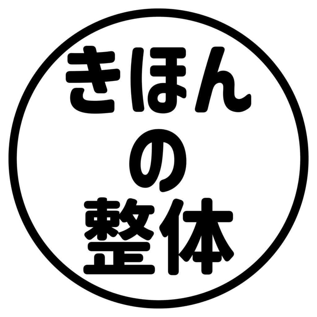 きほんの整体