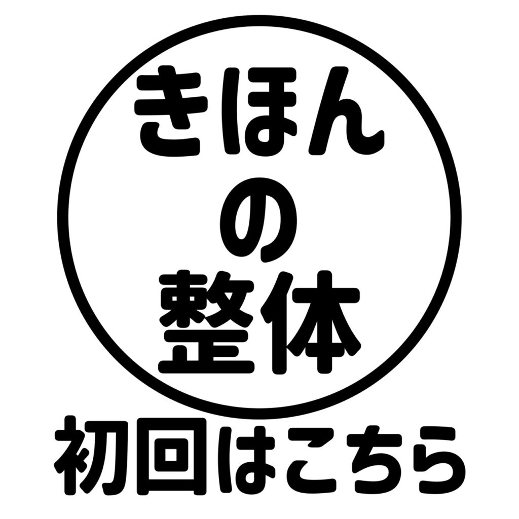 初回の方はこちら