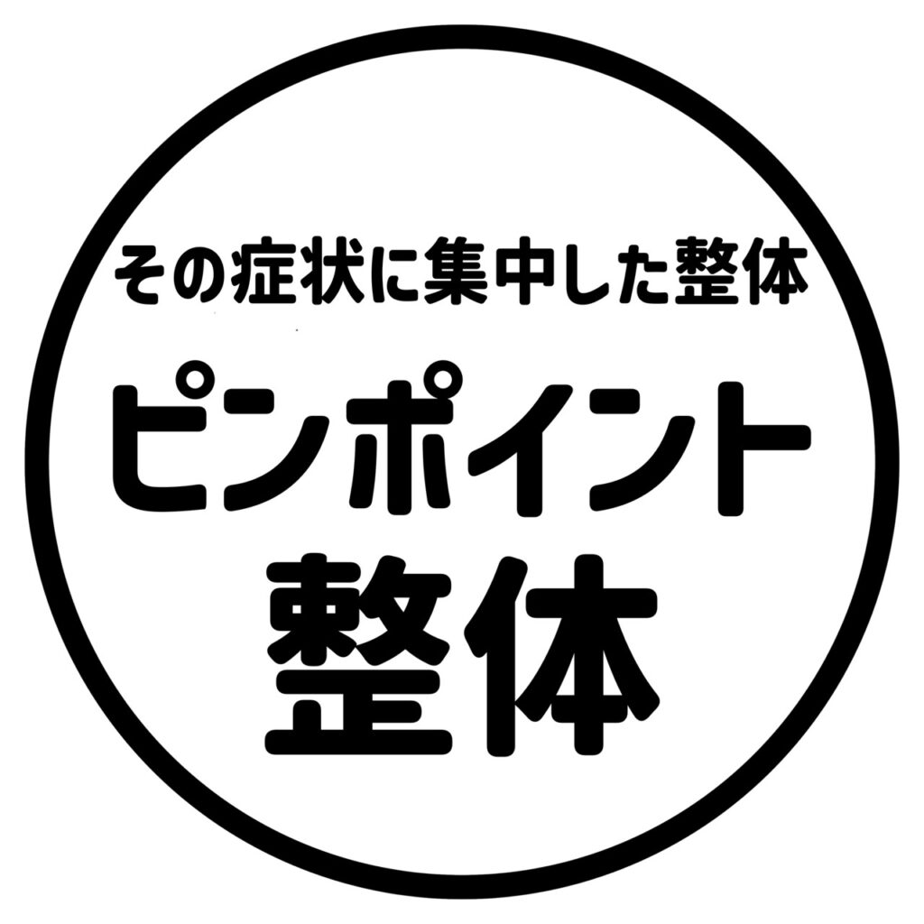 ピンポイント整体